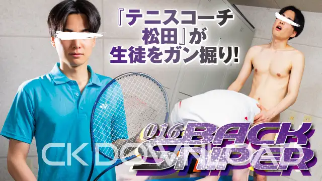 WEBS016-01 – [BACK SNIPER]『テニスコーチ・松田』が生徒をガン掘り!