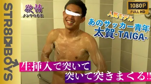 STR8BOYS – SBC-0247 – 【欲情〜ノンケの本性〜】ゲイ受け◎サッカー青年太賀-TAIGA-が女と絡み汗ダク生SEXで突く!突く!突く!