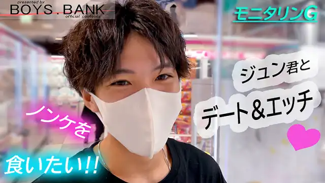 BOYS.BANK – BOB-074 – ジュン君とデート&ラブホに行ったらやっぱりエロかった〜!!