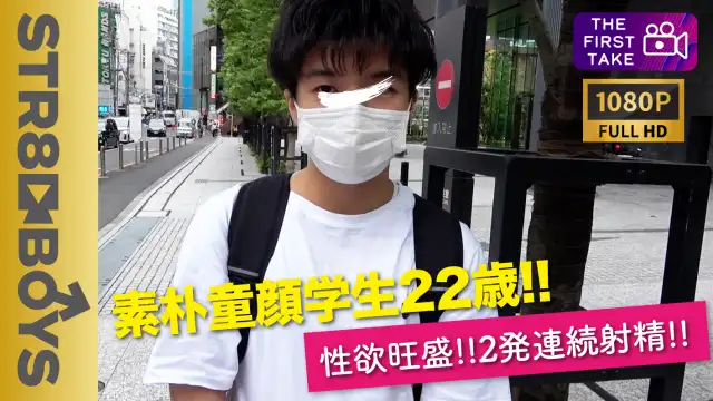 STR8BOYS – SBM-0192 – 【FIRST TAKE〜街ナンパ編〜】カコカワ真面目学生22歳をガチナン!!1週間ぶりの2発連続射精!!