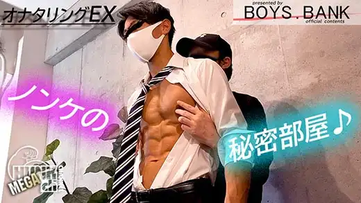 BOYS.BANK – BOB-084 – 超筋肉イケメン!!スーツリーマンがアナル責めで腹筋崩壊の悶えイキ!!