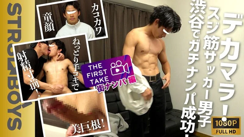 SBM-0458 【THE FIRST TAKE-街ナンパ編-】スジ筋!!巨根美チン!!猿顔!!天然キャラのサッカー青年22歳が雄攻めにモロ感豹変！濃厚KISS&SLOW HAND JOBに「あぁ…イキそうイっちゃう!!」