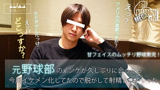 MKN-021 元野球部のノンケが久しぶりに会ったら今風イケメン化してたので脱がして射精させてやった