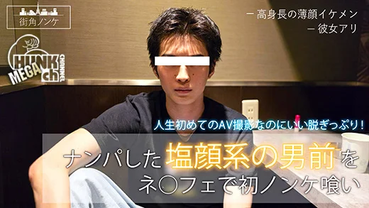 MKN-011 ナンパした塩顔系の男前をネ○フェで初ノンケ喰い