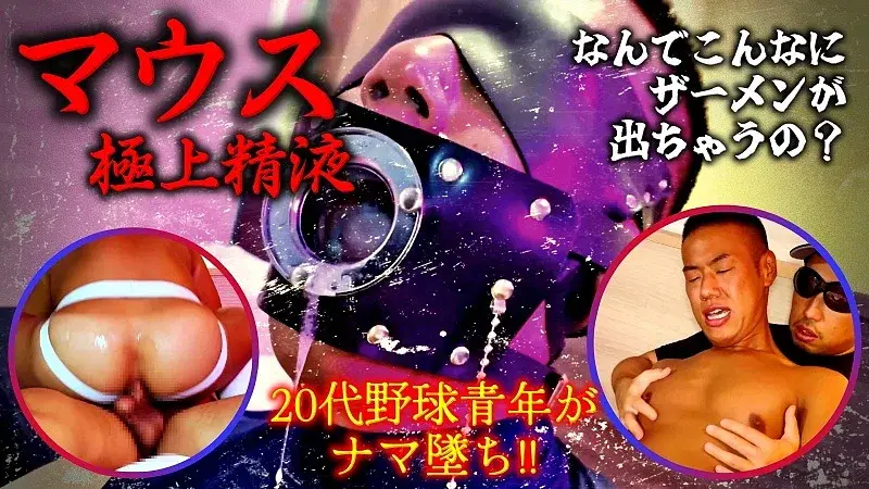 FC4070191 マウス〜極上精液〜ザーメンが出すぎちゃう 20代野球青年 がナマ墜ち