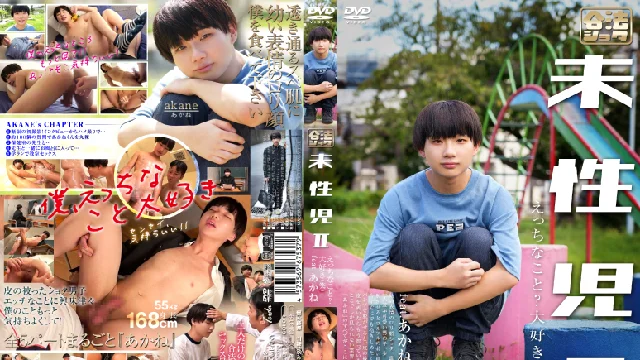 未性児 II ～えっちなこと?大好き(笑)～【KGS004】