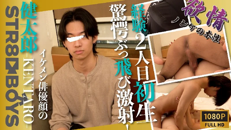 SBC-0428【欲情-ノンケの本性-】激飛びフェチ必見！あの俳優似巨根学生モデル健太郎-KENTARO-が初生SEX！驚愕の激ぶっ飛び射精！