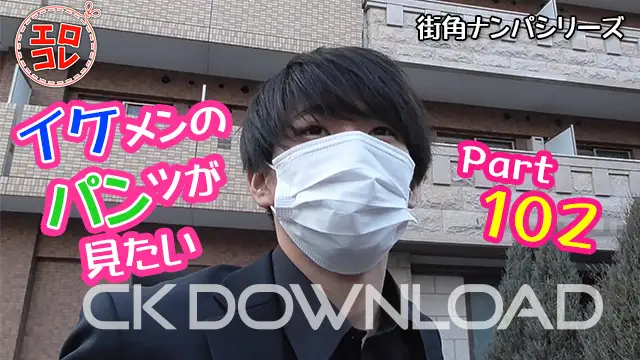 EC-00156 – [街角ナンパ]イケメンのパンツが見たい Part102
