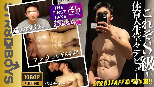 STR8BOYS – SBM-0448 – STAFF推奨作品!!【THE FIRST TAKE- 街ナンパ編-】身体顔チンコ文句なし！スジ筋体育学生を街中でナンパ！フェラしながら勃起！モロ感濃厚キスまで！