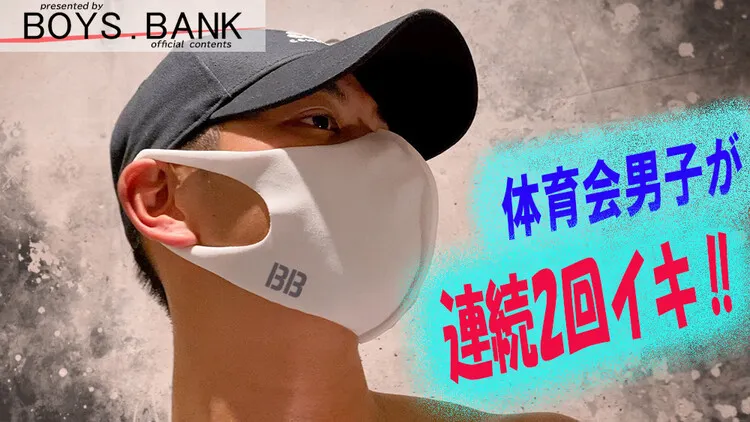 BOYS.BANK – BOB-055 – ノンケサッカー男子が30分で連続2回イク!!