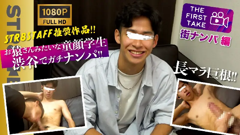 STAFF推奨作品!【THE FIRST TAKE-街ナンパ編-】巨根！お猿さんみたいな可愛らしい20歳大学生を渋谷でガチナン！オナホ&男フェラにモロ感！ SBM0426