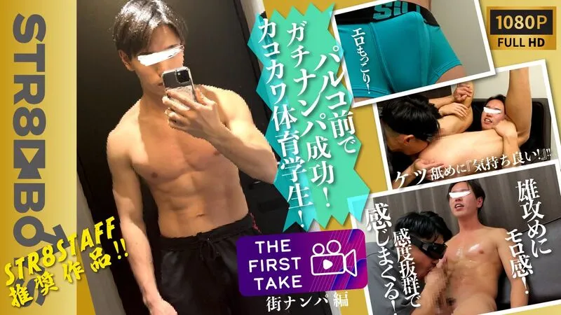 SBM-0458 STAFF推奨作品!!【THE FIRST TAKE- 街ナンパ編-】ガチナンパ編！可愛い！エロ肉体美！モロ感興奮し過ぎ！体育学生が初雄攻めに気持ち良過ぎて我慢できず！