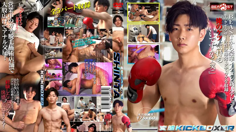 変態KICK BOXER -SHINTA-KBEA364