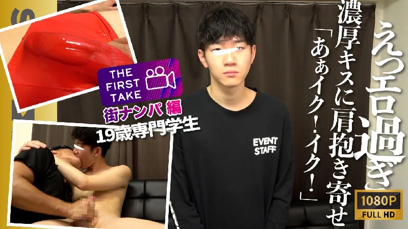SBM-0488【THE FIRST TAKE-街スカウト編-】カコカワ薄顔専門学生19歳が激エロ豹変!!「チューしながらイケる？」「うん」濃厚キスに肩抱き寄せ大興奮射精!!