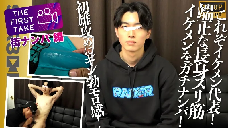 SBM-0494 【THE FIRST TAKE-街ナンパ編-】これぞザ!イケメン代表！22歳長身爽やかスリ筋イケメンをガチンコ街ナンパでノンケ喰い！