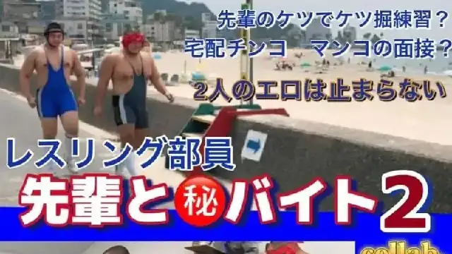 [GNM] No.91 レスリング部員　先輩と㊙️バイト2