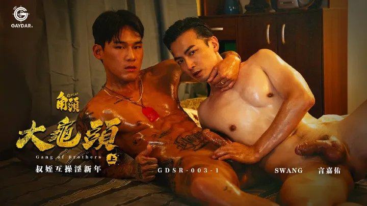 GDSR-003-2 角頭：大龜頭／無套亂倫浪元宵