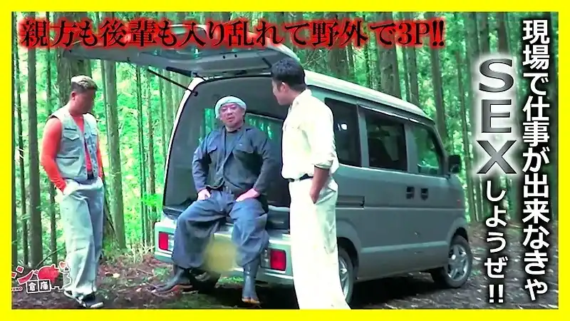 FC4012020【トントン25】現場で仕事が出来なきゃいつもみたいにSEXして暇つぶそうぜ！親方も後輩も入り乱れて野外で３P！！