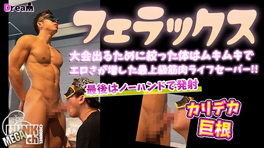 DR-FER010 大会でる為に絞った体はムキムキでエロさが増した最上級筋肉ライフセーバー!最後はカリデカ巨根からノーハンドで大量ザーメン発射!!