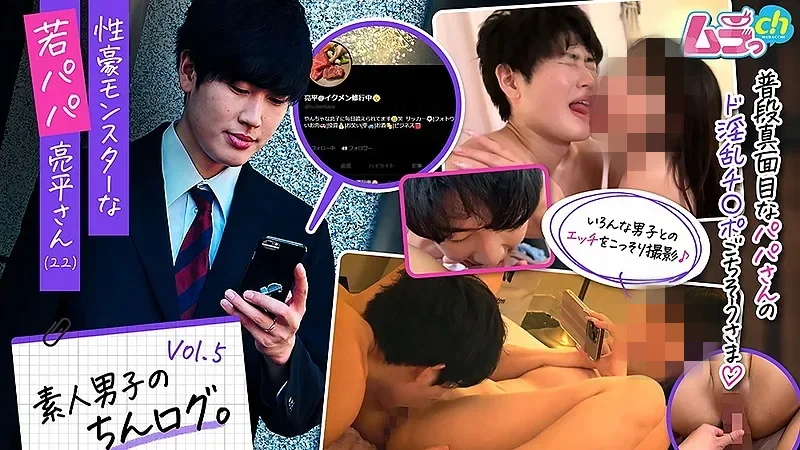 GRMO-210【ムラっch】素人男子のちんログ。Vol.5 性豪モンスターな若パパ亮平さん（22）