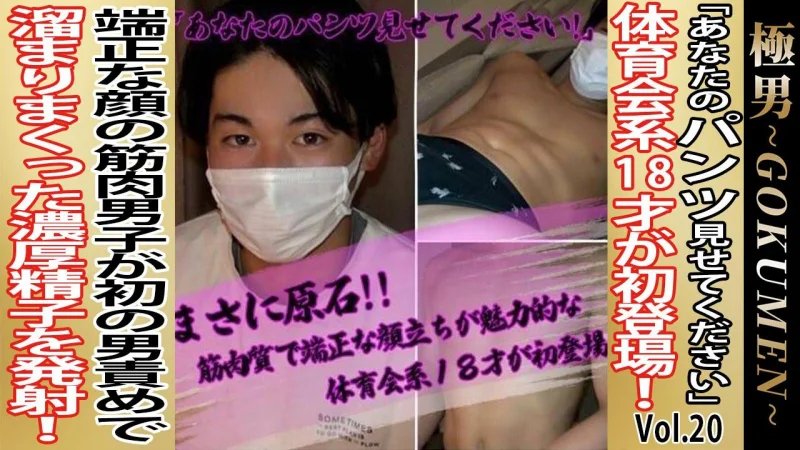 GOKUMEN-143 肉質で端正な顔立ちが魅力的な体育会系18才が初登場‼️