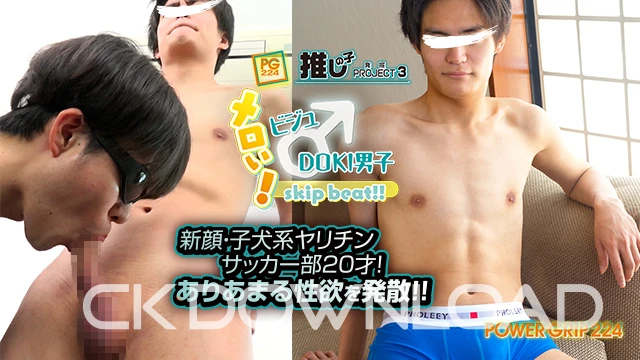COPG224-03 [POWER GRIP]新顔・子犬系ヤリチンサッカー部20才! ありあまる性欲を発散!!