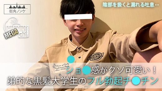 MKN-025 ショ●感がクソ可愛い!弟的な黒髪大学生のフル勃起チ●チン