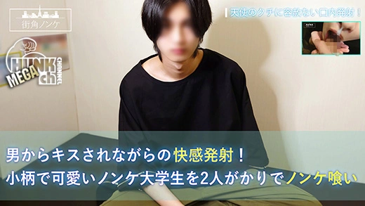 MKN-017 男からキスされながらの快感発射!小柄で可愛いノンケ大学生を2人がかりでノンケ喰い