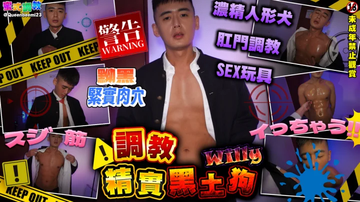 威 Willy (wboy1995) – 調教精實黑土狗威力