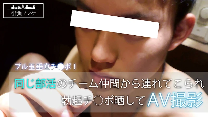 MKN-012 同じ部活のチーム仲間から連れてこられ勃起チ○ポ晒してAV撮影