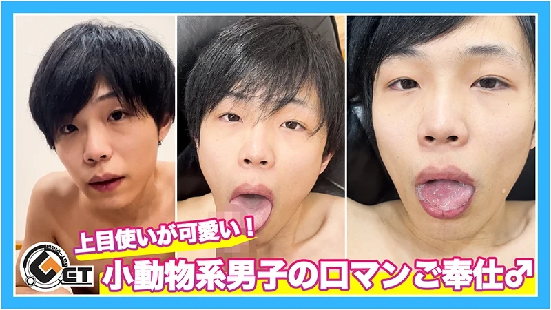 GT-2418 上目使いが可愛い！小動物系男子の口マンご奉仕♂