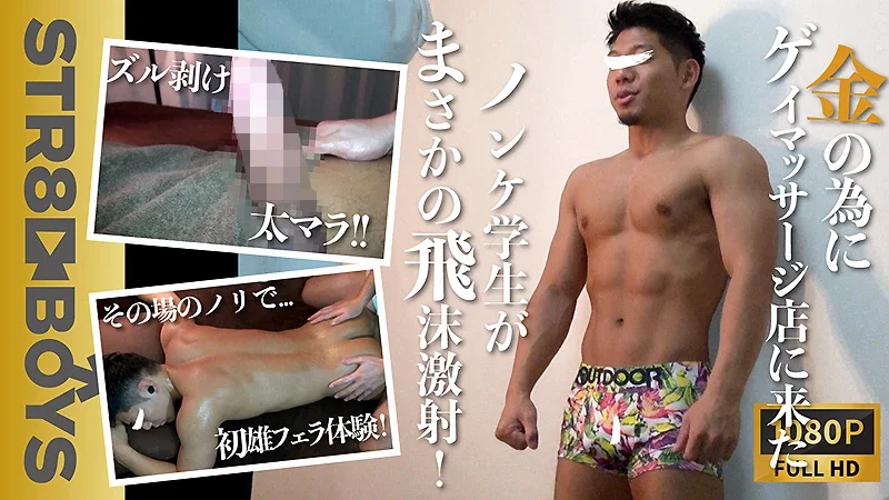 SBM-0373 ゲイマッサージの研修に来たドノンケ体育部員22歳！まんまと男に太マラをしゃぶられ飛沫精液を四方八方にぶち撒ける！