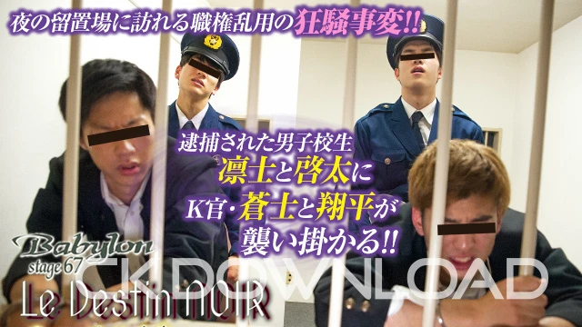 COBL067-03 [Babylon]夜の留置場に訪れる職権乱用の狂騒事変!!逮捕された男子校生・凛士と啓太にK官・蒼士と翔平が襲い掛かる!!