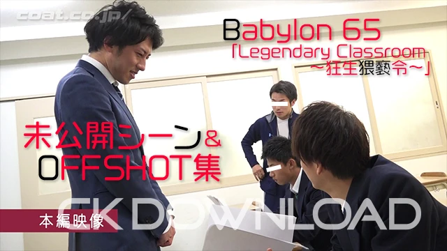 CONBBS047-01	 Babylon 65 「Legendary Classroom ～狂生猥褻令～」未公開シーン＆OFF SHOT集