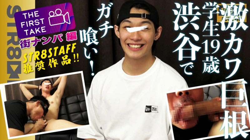 SBM-0511 STAFF推奨作品! 【THE FIRST TAKE-街ナンパ編-】 激カワ過ぎ!19歳巨根S級イケメン大学生を学校帰りにガチ喰い！