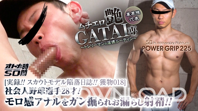 COPG225-05 [POWER GRIP][実録!! スカウトモデル陥落日誌!! 獲物018]社会人野球選手28才! モロ感アナルをガン掘られお漏らし射精!!