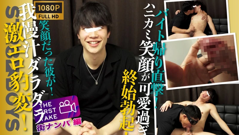 SBM-0510【THE FIRST TAKE-街ナンパ編-】我慢汁ダラッダラ!!激エロ豹変！30分前までバイト中だったハニカミスマイルが可愛すぎる学生君22歳をガチナン！そのままガチ喰いで濃厚キスまで！