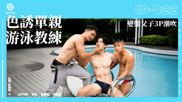 GD-022 色誘單親游泳教練 變態父子3P潮吹