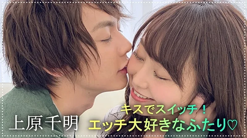 Body Talk-7 キスでスイッチ！エッチ大好きなふたり♡ -上原千明-