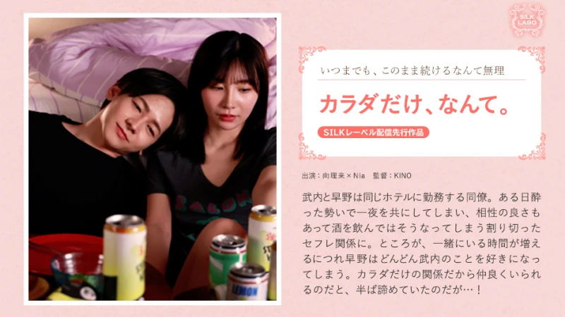 SILK-5 カラダだけ、なんて。