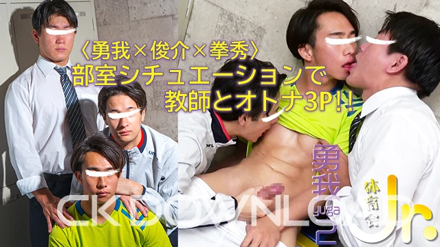 COCO238-03 [体育会Jr.]〈勇我×俊介×拳秀〉部室シチュエーションで教師とオトナ3P!!