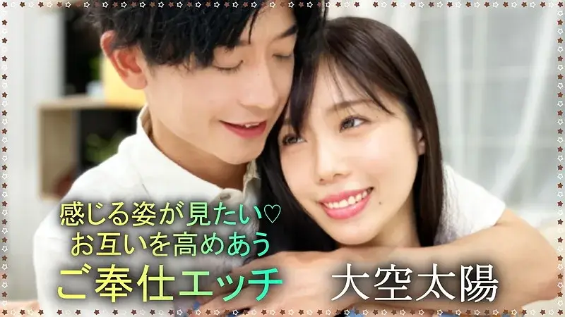 Body Talk-23 感じる姿が見たい♡お互いを高めあうご奉仕エッチ 大空太陽