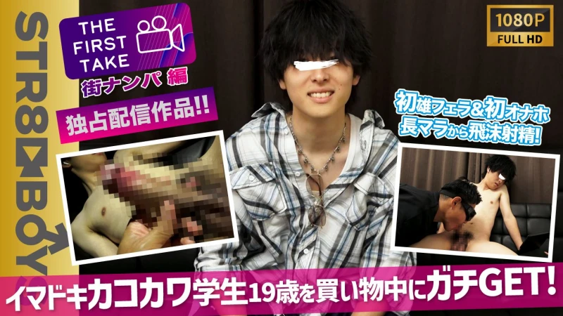 SBM-0528 【THE FIRST TAKE-街ナンパ編-】イマドキおしゃれカコカワ学生19歳を買い物中にガチGET!!