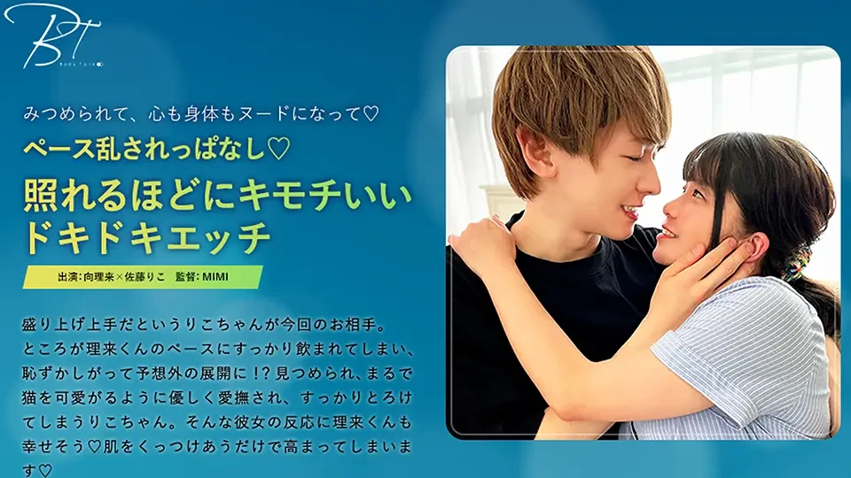Body Talk-32 ペース乱されっぱなし（ハート）照れるほどにキモチいいドキドキエッチ-向理来-