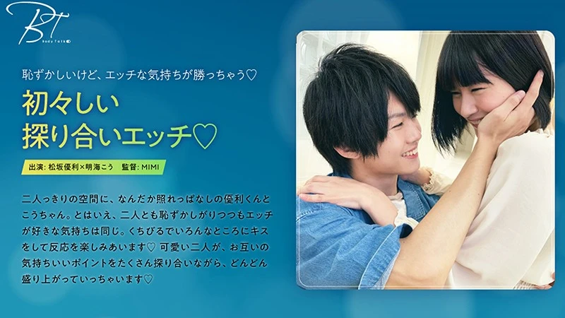 Body Talk-9 初々しい探り合いエッチ（ハート）-松坂優利-