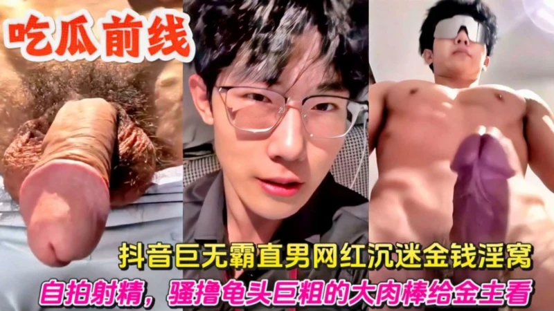 EP.31 초훈남 고등학생, 인터넷 스타 스캔들: 더우인 사용자의 자위행위가 담긴 개인 채팅이 유출됐다
