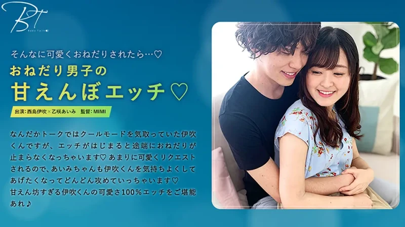 Body Talk-19 おねだり男子の甘えんぼエッチ（ハート）-西島伊吹-