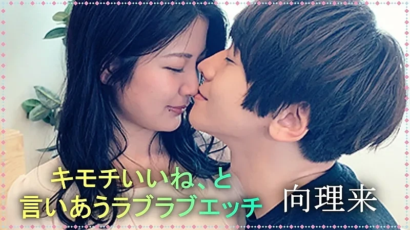 Body Talk-4 キモチいいね、と言いあうラブラブエッチ-向理来-