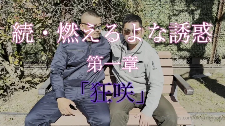 生・乱パクラス dkmrnmonly – 続・燃えるような誘惑 第一章「狂咲」