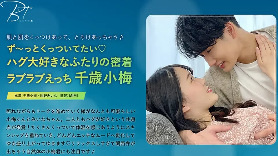 Body Talk-40 ず～っとくっついてたい（ハート）ハグ大好きなふたりの密着ラブラブえっち　千歳小梅